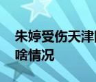 朱婷受伤天津险胜 朱婷受伤严重吗比赛具体啥情况