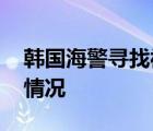 韩国海警寻找被朝射杀公务员遗体 具体是啥情况