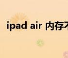 ipad air 内存不够怎么办（ipad air 内存）