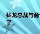 猛龙总裁与勇士保安冲突 具体发生什么事情了