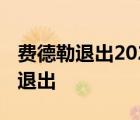 费德勒退出2020赛季 具体是什么原因为什么退出