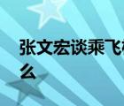 张文宏谈乘飞机回国注意事项 张文宏说了什么