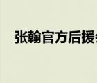 张翰官方后援会辟谣啥情况辟谣什么内容