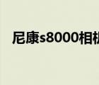 尼康s8000相机怎么样（尼康s8000相机）