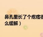 鼻孔里长了个疙瘩很痛怎么缓解（鼻孔里长了个疙瘩很痛怎么缓解）