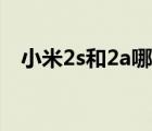 小米2s和2a哪个性价比高（小米2s和2a）