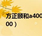 方正颐和a400笔记本怎么升级（方正颐和a400）