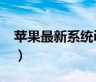 苹果最新系统ios13.2.2（苹果最新系统ios7）