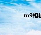 m9相机多少钱（m9相机）