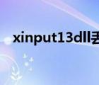 xinput13dll丢失怎么弄（xinput1 3dll）