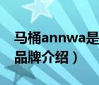 马桶annwa是哪的品牌（ANNWA安华卫浴品牌介绍）