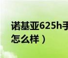 诺基亚625h手机怎么下载微信（诺基亚625怎么样）