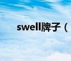 swell牌子（四维卫浴Swell品牌介绍）