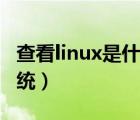 查看linux是什么发行版（查看linux是什么系统）