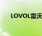 LOVOL雷沃（雷沃LOVOL品牌介绍）