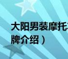 大阳男装摩托车报价（大阳摩托DAYANG品牌介绍）