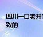 四川一口老井突然升温至70度 是什么原因导致的