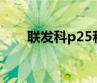 联发科p25和骁龙625（联发科p25）