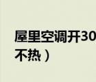 屋里空调开30度都不热（屋里空调开30度都不热）