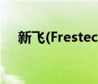 新飞(Frestec)（新飞Frestec品牌介绍）