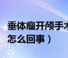 垂体瘤开颅手术会死亡吧（垂体瘤开颅后死亡怎么回事）