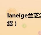 laneige兰芝怎么样（LANEIGE兰芝品牌介绍）