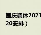 国庆调休2021安排上哪天的课（国庆调休2020安排）