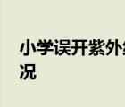 小学误开紫外线灯灼伤学生眼睛 具体是啥情况