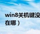 win8关机键没了怎么把它弄出来（win8关机在哪）