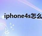 iphone4s怎么截屏（iphone4s怎么激活）