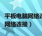 平板电脑网络连接受限制解决办法（平板电脑网络连接）