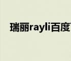 瑞丽rayli百度百科（瑞丽Rayli品牌介绍）