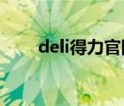 deli得力官网（得力DELI品牌介绍）