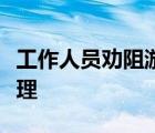 工作人员劝阻游客反被推下水是怎样的怎么处理