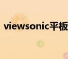 viewsonic平板电脑（viewsonic平板电脑）