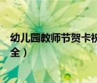 幼儿园教师节贺卡祝福语大全（幼儿园教师节贺卡祝福语大全）