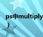 ps中multiply什么意思中文（ps中multiply）