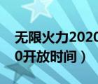 无限火力2020开放时间10月（无限火力2020开放时间）