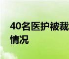 40名医护被裁涉事院长被免职 事件目前是啥情况