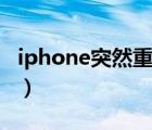 iphone突然重启因为什么（iphone突然重启）