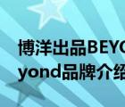 博洋出品BEYOND牌子怎么样（博洋家纺Beyond品牌介绍）