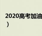 2020高考加油图片带字（2020高考加油句子）