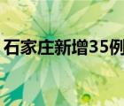 石家庄新增35例确诊:含多名儿童 具体啥情况