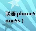 联通iphone5s a1530支持电信吗（联通iphone5s）