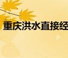 重庆洪水直接经济损失超24亿 目前情况如何