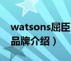 watsons屈臣氏什么意思（屈臣氏Watsons品牌介绍）