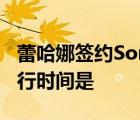 蕾哈娜签约SonyATV 具体情况是什么新专发行时间是