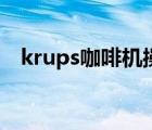 krups咖啡机操作（krups咖啡机说明书）