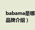 babama是哪里的品牌（巴拉巴拉Balabala品牌介绍）