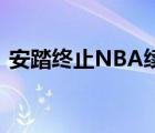 安踏终止NBA续约是啥情况安踏具体怎么说